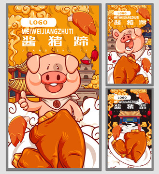美味醬豬蹄海報