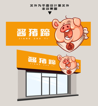 醬豬蹄門頭