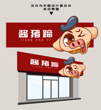 醬豬蹄門頭