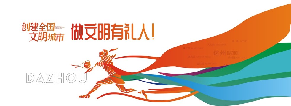 文明達(dá)州5