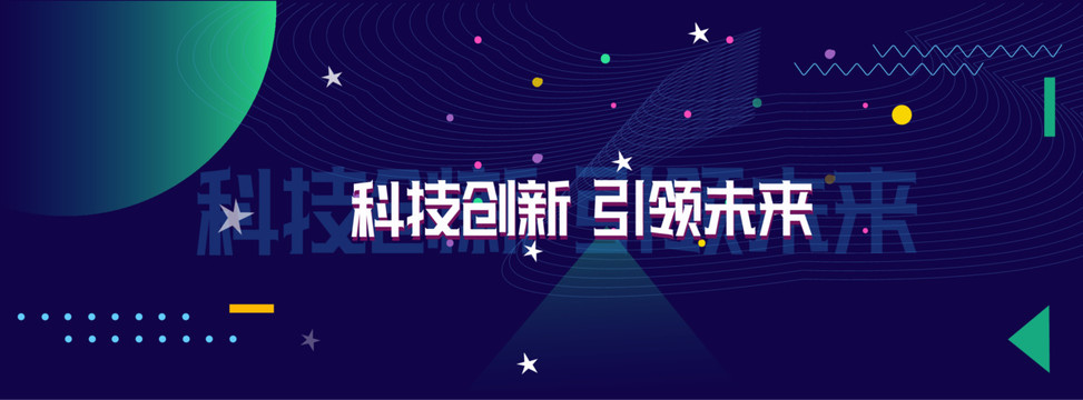 科技创新