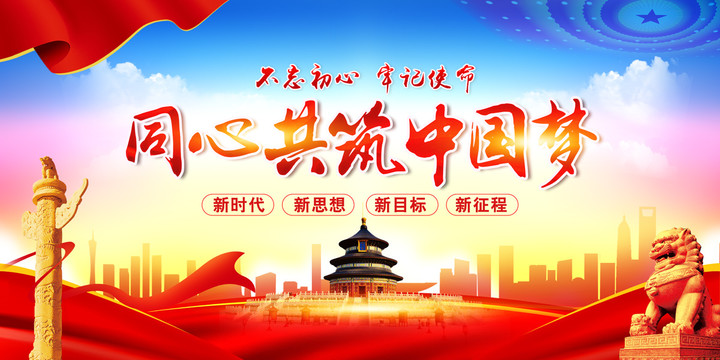 同心共筑中國(guó)夢(mèng)