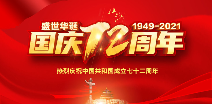 國慶72周年