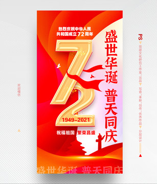 国庆72周年海报