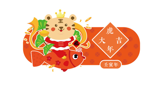 虎年門貼09