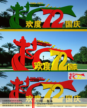 建國(guó)72周年雕塑