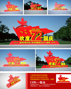 國慶72周年雕塑