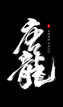 唐龍