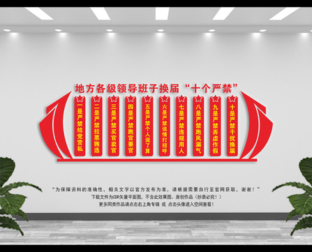 換屆紀(jì)律文化墻