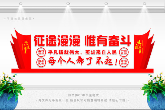 征途漫漫惟有奮斗