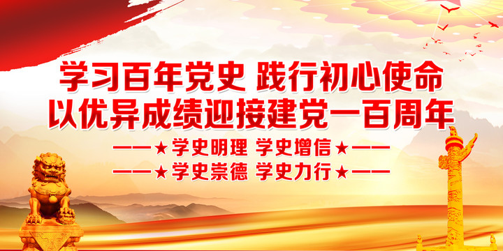 党史学习教育宣传展板