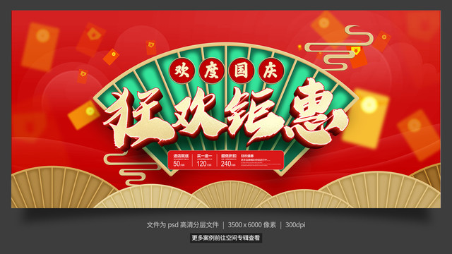 國(guó)慶促銷
