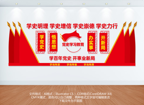 學黨史黨建文化墻