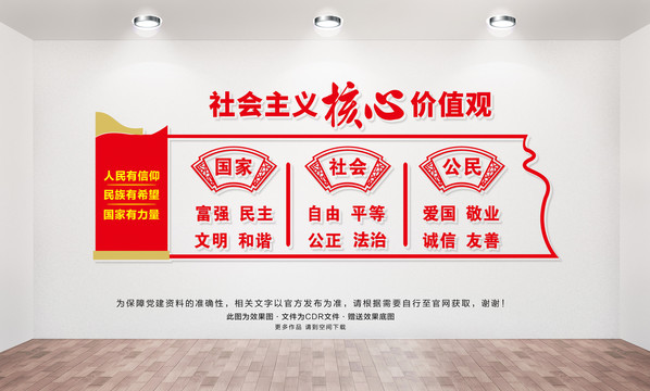 社會主義核心價值觀