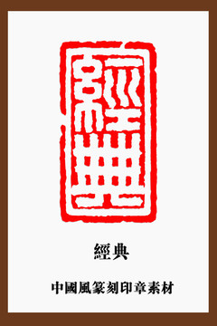 經(jīng)典印章