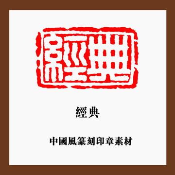 中国风篆刻印章素材经典