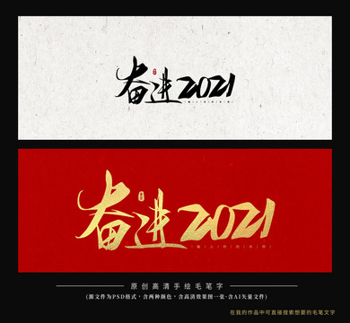 奮進2021