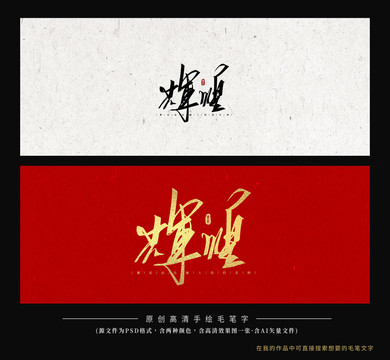 輝煌