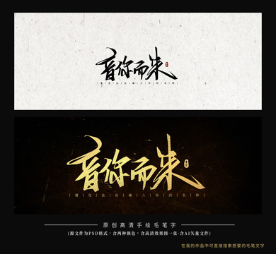 音你而來