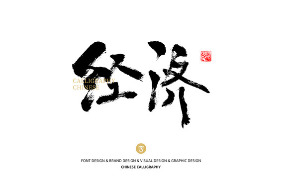 經(jīng)濟