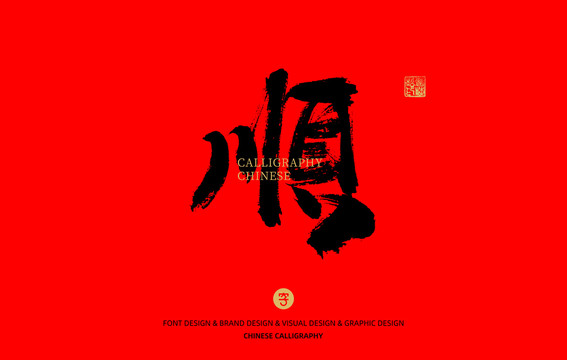 順