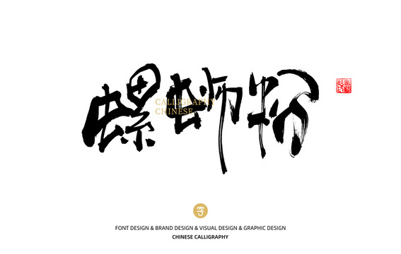 螺螄粉