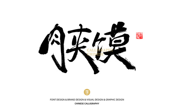 肉夾饃