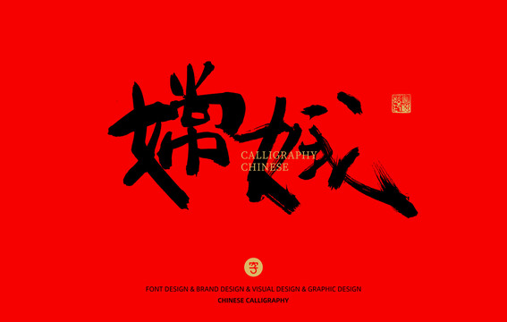 嫦娥