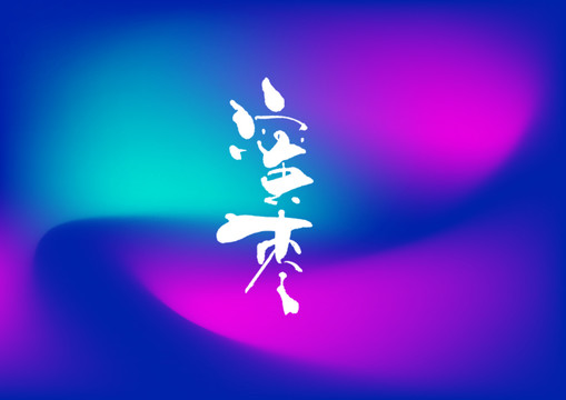 蜜棗手寫字體設(shè)計(jì)