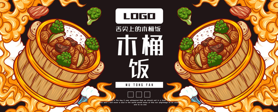 美味木桶飯