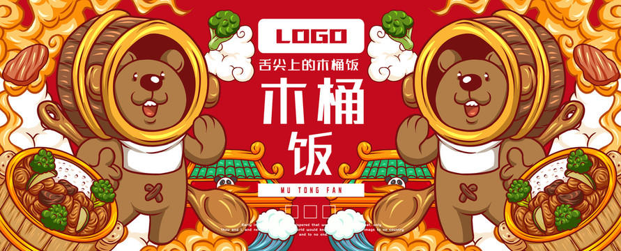 美味木桶飯