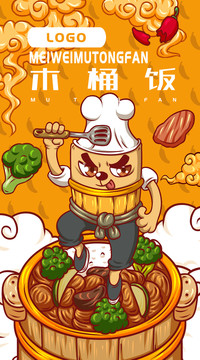 美味木桶飯