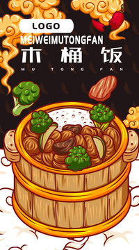 美味木桶飯