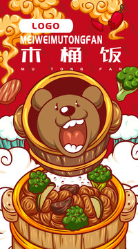 美味木桶飯