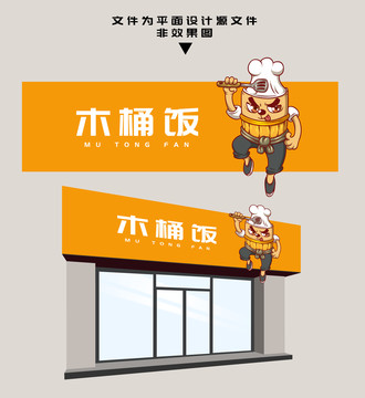 木桶飯門頭