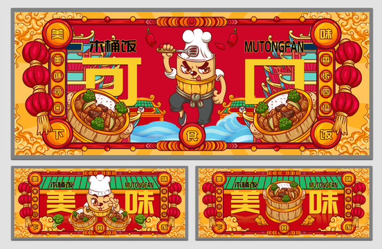 國(guó)潮木桶飯海報(bào)