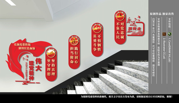 樓梯偉大建黨精神