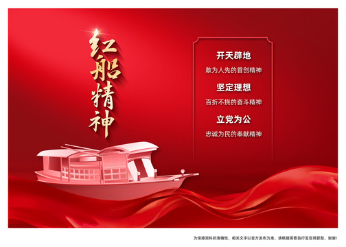 紅船精神