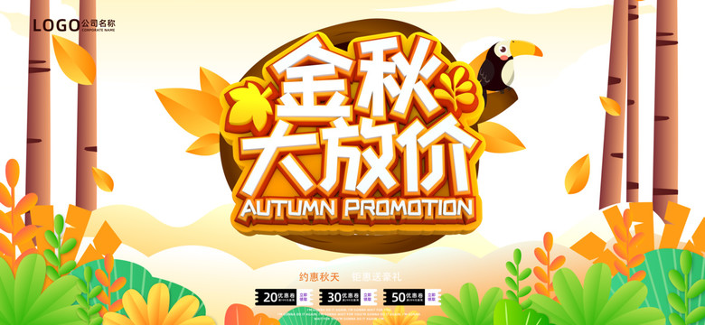 秋季促銷(xiāo)