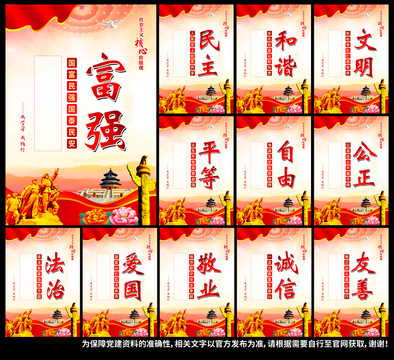社會主義核心價(jià)值觀