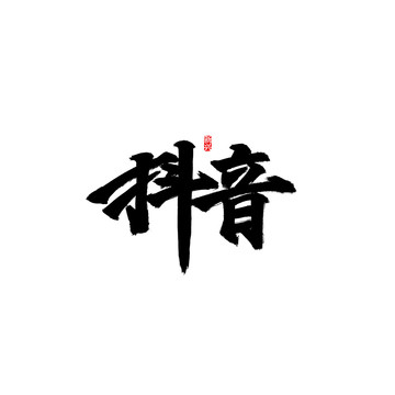 抖音書法字