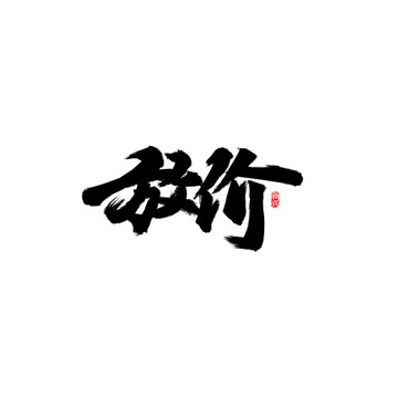 放价书法字