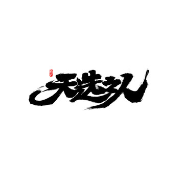 天选之人书法字