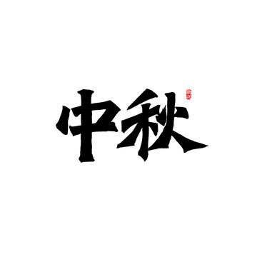 中秋書(shū)法字