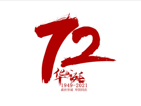 72周年華誕