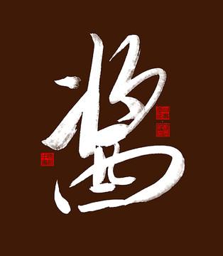 醬