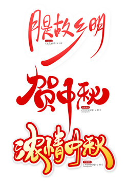 手寫毛筆字體中秋祝福文案