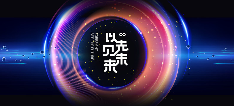 科技未來發布會KV背景