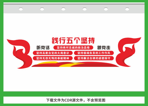 踐行五個堅持