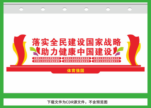 落實全民健身國家戰(zhàn)略